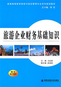 旅游企业财务基础知识