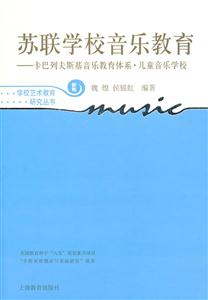 苏联音乐教育-卡巴列夫斯基音乐教育体系.儿童音乐学校