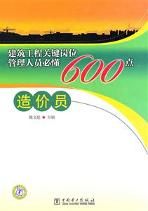 造价员-建筑工程关键岗位管理人员必懂600点