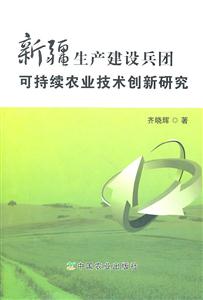 新疆生产建设兵团可持续农业技术创新研究