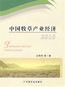 010-中国牧草产业经济"
