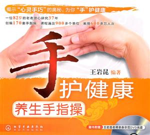 手护健康养生手指操