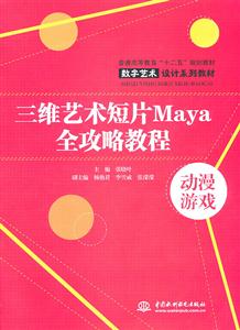 三维艺术短片Maya全攻略教程-动漫游戏