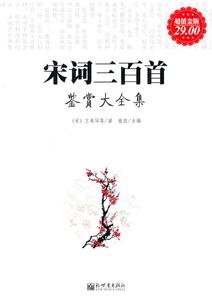宋词三百首鉴赏大全集-超值金版