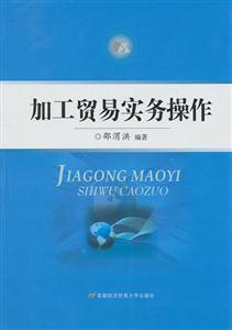 加工贸易实务操作