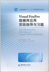 Visual Foxpro数据库应用实验指导与习题