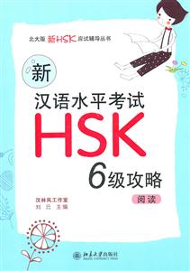阅读-新汉语水平考试HSK6级攻略
