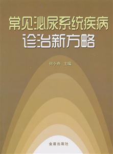 常见泌尿系统疾病诊治新方略