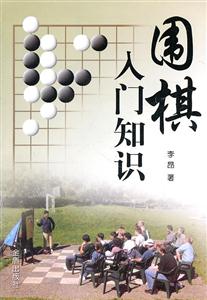 围棋入门知识