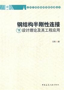 钢结构半刚性连接设计理论及其工程应用