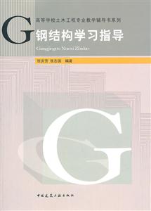 钢结构学习指导