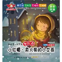 小红帽.卖火柴的小女孩