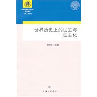 世界历史上的民主与民主化
