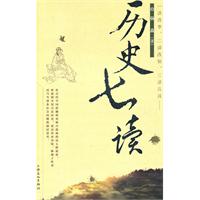 历史七读