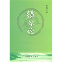 绿谷论