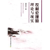 农村伦理的理论与现实
