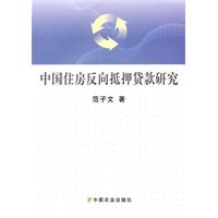中国住房反向抵押贷款研究
