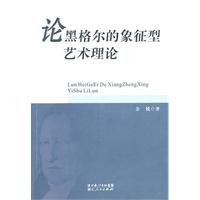 论黑格尔的象征型艺术理论\/余锐 著\/湖北人民