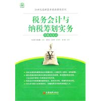 税务会计与纳税筹划实务习题与案例