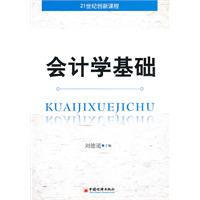 会计学基础-21世纪创新课程