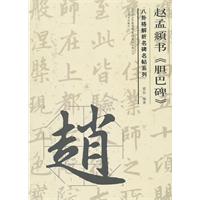 赵孟頫书《胆巴碑》