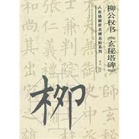 柳公权书《玄秘塔碑》