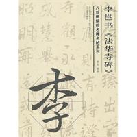 李邕书《法华寺碑》