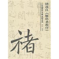 褚遂良书《雁塔圣教序》