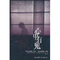 心中有鬼