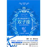 魅力星座智慧书之双子座