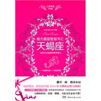 魅力星座智慧书之天蝎座