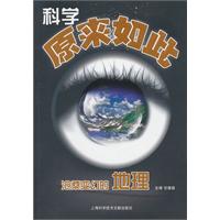 沧桑变幻的地理-科学原来如此