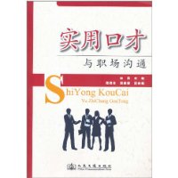 实用口才与职场沟通