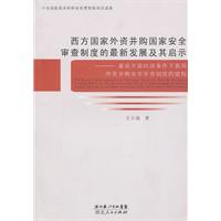 西方国家外资并购国家安全审查制度的最新发展及其启示:兼论开放经济条件下我国外资并购安全审查制度的建构