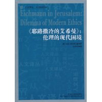 《耶路撒冷的艾希曼》:伦理的现代困境