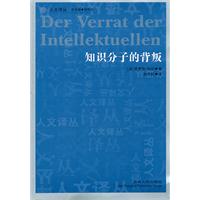 知识分子的背叛