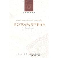 人文与社会译丛－妇女在经济发展中的角色