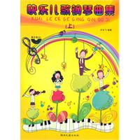 快乐少儿歌钢琴曲集-上-附示范C在