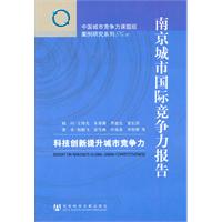 南京城市国际竞争力报告-科技创新提升城市竞争力
