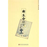 新生命研究