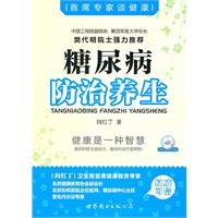 糖尿病防治养生-配光盘