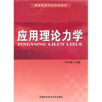 应用理论力学