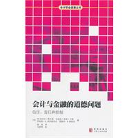 会计与金融的道德问题-信任.责任和控制