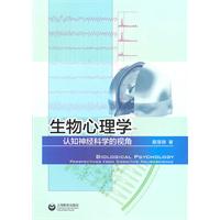 生物心理学-认知神经科学的视角