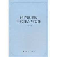 经济伦理的当代理念与实践