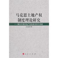 马克思土地产权制度理论研究-兼论中国农地产权制度改革与创新