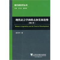 现代语言学的特点和发展趋势-修订本