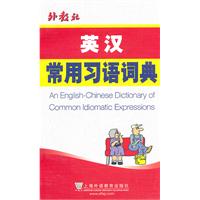英汉常用习语词典