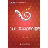 拜厄.车尔尼599速成
