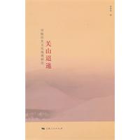 关山迢递-河陇历史文化地理研究